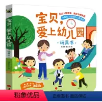 爱上幼儿园立体翻翻书 单册 [正版]儿童爱上幼儿园绘本3d立体翻翻书阅读书籍老师幼儿宝宝小中班早教书课外阅读书2到3-6