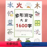象形识字大全1600字 单册 [正版]幼儿会说话的象形识字1200字小学生有图文字启蒙书儿童识字书籍幼儿园宝宝识字大全1