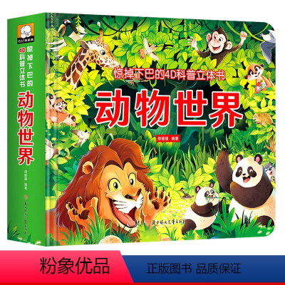 [立体书4D科普]-动物世界 单盒 [正版]儿童动物世界3d揭秘立体翻翻书幼儿宝宝启蒙早教书游戏书启蒙认知玩具书精装硬壳