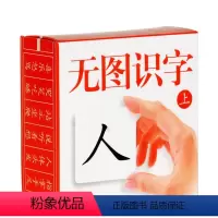 小小孩无图识字卡(上) [正版]儿童识字卡片无图幼儿园宝宝启蒙早教卡片蒙氏认字卡学龄前小学生一二年级学字书注音版小孩子男