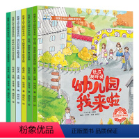 [加厚大开本]我爱上幼儿园绘本系列 全6册 [正版]我爱上幼儿园绘本阅读老师幼儿宝宝小中大班早期书籍教学我的儿童课外阅读