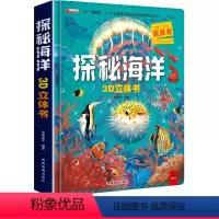 探秘海洋3D立体书 单盒(新版) [正版]探秘海洋3d立体书揭秘系列儿童翻翻书幼儿启蒙认知百科全书科普绘本机关书精装硬壳