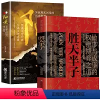 [2本推荐]胜天半子+阳谋 [正版]胜天半子书籍权衡博弈全套阳谋儿童智慧书青少年博弈论故事书小学生课外阅读书心理学教育书