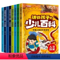 讲给孩子的少儿百科 全8册 [正版]讲给孩子的中国少儿百科知识全书儿童科普绘本奇妙大自然汽车天文趣味大百科3-4-5到6