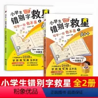 [3500字]错别字救星 全2本 [正版]3500字 小学生错别字救星高效纠错手册专项训练神器漫画版小学语文常考必考高频