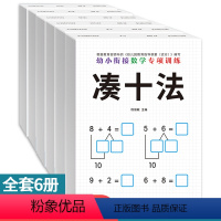 幼小衔接数学专项训练 全6册 [正版]6本幼小衔接一日一练数学练习题思维专项训练凑十法借十法练习册教具5-10以内的数分