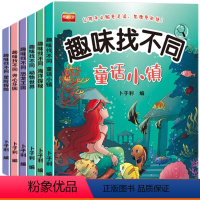 趣味找不同 全6册 [正版]儿童趣味找不同专注力训练3-4-5-6-7岁图书幼儿宝宝益智游戏书籍童书绘本