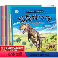 小牛顿少儿科普绘本全8册 [正版]儿童小小牛顿的第一套科普绘本幼儿园宝宝奇趣童书幼儿早教认知启蒙书籍奇妙大自然恐龙百科全