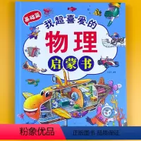 我超喜爱的物理启蒙书 基础篇 单册 [正版]小学生我的第一本物理启蒙绘本精装硬壳儿童物理化实验早教漫画书一二三四年级课外