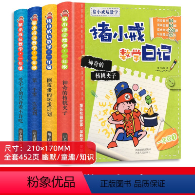 猪小戒数学日记 一年级 全4册 [正版]猪小戒数学日记幼儿园宝宝小学生一年级课外阅读读物数学启蒙漫画书3-6-7岁启蒙认