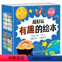 超好玩有趣的绘本 (科学+数学)全16册 [正版]儿童启蒙认知早教书籍数学拼音汉字绘本2到3-5-6岁幼儿园宝宝阅读书籍