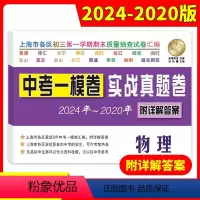 物理 上海 中考一模卷实战真题卷 [正版]2020-2024中考实战真题卷物理中考一模卷5年合订本上海市区县初三学期期末