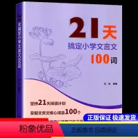 21天搞定文言文100词 小学通用 [正版]2024新版21天搞定小学文言文100词全解一本通名师课堂 完全解读 小学语