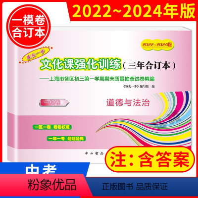 2022-2024 中考一模 道德与法治 上海 2022-2024 中考一模 道德与法治 [正版]2022-2024领先