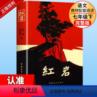 [正版原著]红岩 [正版]红岩原著 八年级上册课外阅读书籍必初中生二课外书名著 革命红色经典书籍爱国主义教育现当代文学经