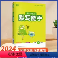 七年级上 默写能手 语文[人教版] [正版]2024秋运算能手七上苏科版英语默写能手译林版听力能手七八九年级中考上下册语