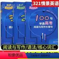 (全3册)高考全套 高中通用 [正版]321情境英语高考100句学透阅读写作长难句表达200句突破高考语法重难点300句