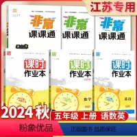 5上[语数英共6册]课时作业本+非常课课通(苏教版) 小学通用 [正版]江苏2024课时作业本五年级上册下册语文数学英语