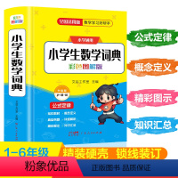 小学数学词典 小学通用 [正版]2024新版小学生数学词典一二三四五六年级上下册教辅导数学公式定律手册知识思维训练小学生