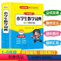 小学数学词典 小学通用 [正版]2024新版小学生数学词典一二三四五六年级上下册教辅导数学公式定律手册知识思维训练小学生