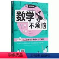从二进制到计算机和人工智能 小学通用 [正版]数学不烦恼从二进制到计算机和人工智能小学数学附赠扫码视频讲解理解数学的思维