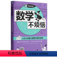 从比和比值到孟德尔遗传定律 小学通用 [正版]数学不烦恼从比和比值到孟德尔遗传定律小学数学附赠扫码视频讲解理解数学的思维