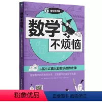 从比和比值到孟德尔遗传定律 小学通用 [正版]数学不烦恼从比和比值到孟德尔遗传定律小学数学附赠扫码视频讲解理解数学的思维