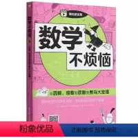 [正版]数学不烦恼从因数倍数和质数到费马大定理小学数学附赠扫码视频讲解理解数学的思维和体系小学生智趣复习巩固知识辅导资