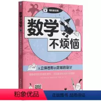 从立体图形到足球的设计 小学通用 [正版]数学不烦恼从立体图形到足球的设计小学数学附赠扫码视频讲解理解数学的思维和体系小