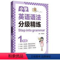 1年级 小学通用 [正版]2024年Step into grammar小学英语语法分级精练123456年级任选小学一二三