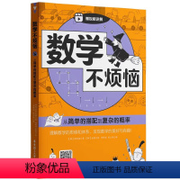 从简单的搭配到复杂的概率 小学通用 [正版]数学不烦恼从简单的搭配到复杂的概率小学数学附赠扫码视频讲解理解数学的思维和体