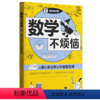 从圆和多边形到开普勒定律 小学通用 [正版]数学不烦恼从圆和多边形到开普勒定律小学数学附赠扫码视频讲解理解数学的思维和体