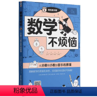 从分数和小数到音乐的原理 小学通用 [正版]数学不烦恼从分数和小数到音乐的原理小学数学附赠扫码视频讲解理解数学的思维和体