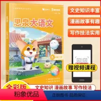 下册 小学五年级 [正版]2024全新思泉大语文高思教育系列丛书全彩版小学五年级下册视频课程文史漫画故事写作激发小学5年