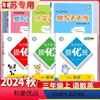 3上[语数英6本苏教版]提优班+默写计算天天练 小学通用 [正版]2024春新版亮点给力计算天天练数学默写天天练语文人教