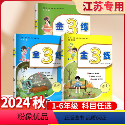 24秋新版[语文+数学+英语(3本)-江苏专用] 一年级上 [正版]2024新金3练金三练一二年级三年级四4五5六年级下