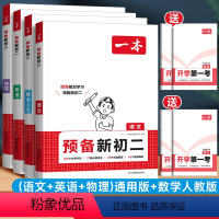 [4本]语+数/人教版+英+物-预备新初二 初中通用 [正版]2025版预备新初二语文数学英语物理人教版北师版初中七年级