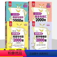 [4册]语法与词汇+阅读完型+短句与句型+首字母填空2000题 初中通用 [正版]2024初中英语词汇语法阅读与完形短语