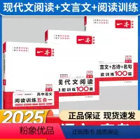 高1[3本]语文》现代文阅读+文言文+古诗+5合1 高中专项 [正版]2025新版高中英语高一高二高考阅读理解与完形填空