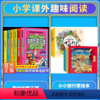 [全22册]奇妙的数王国+小小旅行家绘本中国行全套 [正版]全套6册 奇妙的数王国数学西游记李毓佩数学童话集故事漫画学生