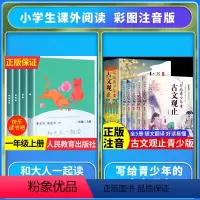 [全套9册]和大人一起读+古文观止 [正版]和大人一起读上册读读童谣和儿歌一年级下人民教育出版社全套4册快乐读书吧人教版