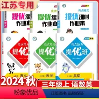 3上[语数英6本苏教]提优班+提优课时作业本 小学通用 [正版]2024亮点给力提优班多维互动空间二年级下册三年级语文数