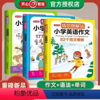[3本]情景图解法.小学英语单词+语法+作文 小学通用 [正版]开心教育情景图解法小学英语语法知识大全 小学英语单词12