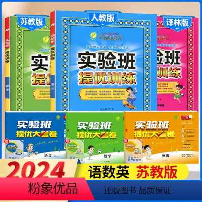 3下[提优训练+大考卷]语数英6本◆苏教版 小学通用 [正版]2024春新版实验班提优训练三年级下二年级上册一四年级五六