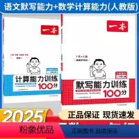 1年级上 语文默写+数学计算[人教版] 小学通用 [正版]计算能力训练100分数学口算大通关人教北师版一二三四五六年级上