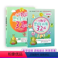 4年级 小学数学思维拓展32讲+32练.2本套 小学通用 [正版]小学数学思维拓展32讲一二三四五年级数学思维训练小学奥