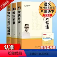 [人教版3册]钢铁+傅雷+经典常谈 [正版]钢铁是怎样炼成的初中原著八年级下册原版完整版人民教育出版社初中生人教版课外书