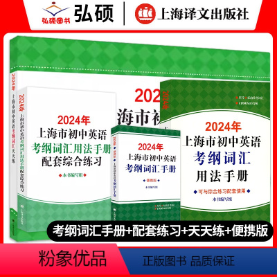 [2024新版]手册+便携版+配套练习+天天练 初中通用 [正版]2024上海市初中英语考纲词汇用法手册中考总复习初一初