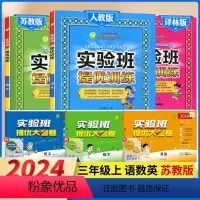 3上[提优训练+大考卷]语数英6本◆苏教版 小学通用 [正版]2024春实验班提优大考卷小学一年级试卷培优测试卷全套上册