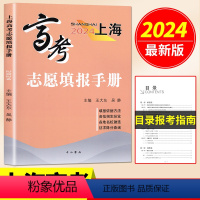 上海高考志愿填报手册(2024) 高中通用 [正版]2024年上海高考志愿填报指南上海高考志愿填报手册上海高考志愿填报中
